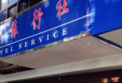 透视旅行社利润与服务网点的招徕之道