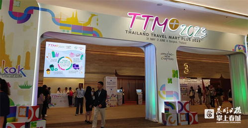 2023泰国旅游交易会开幕，滇黔旅行社积极赴会拓展新商机