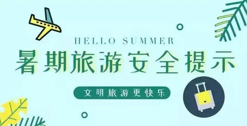 汛期出游需谨慎 强化安全意识，理性选择旅行社