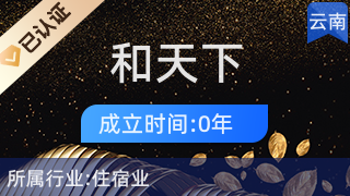 西双版纳和天下酒店管理有限责任公司 旅行社服务网点旅游招徕服务解析
