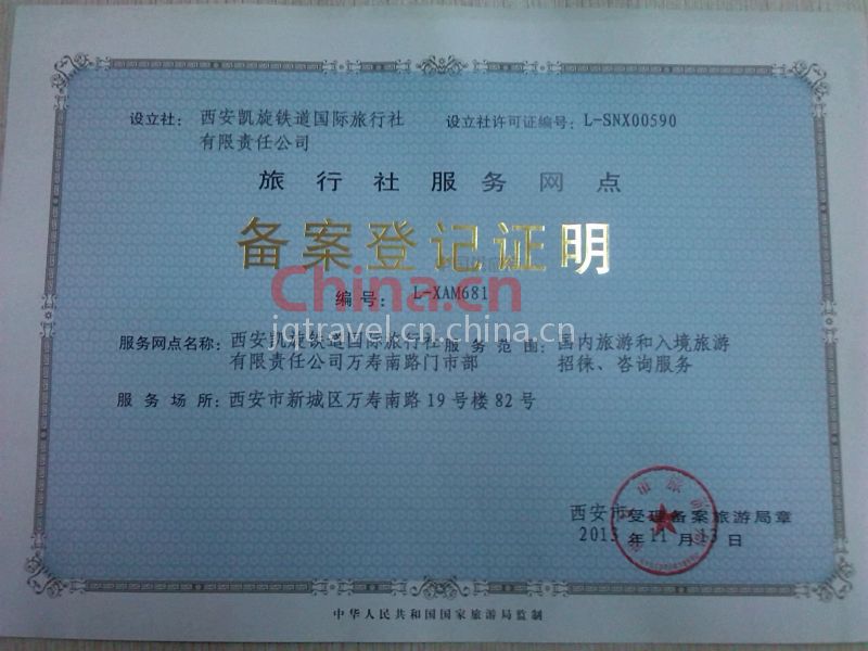 旅行社服务网点备案登记证明与旅游招徕业务指南