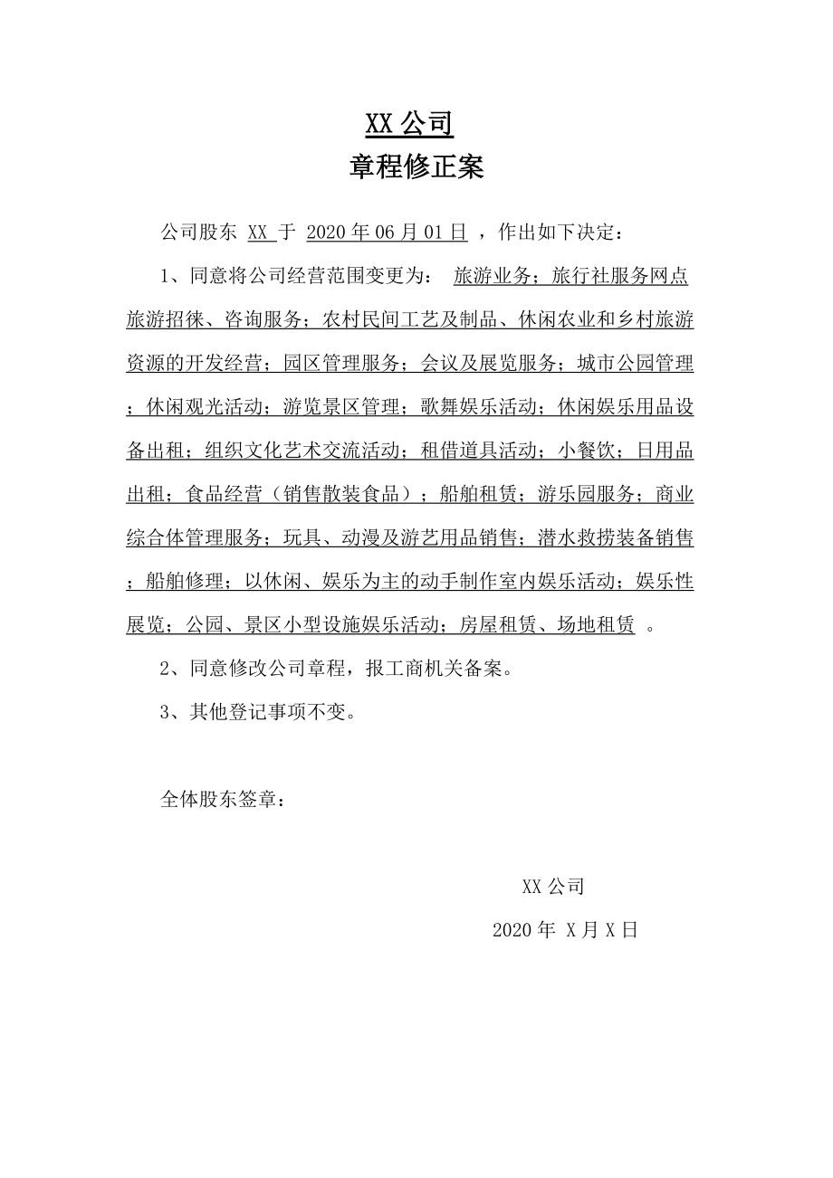 旅行社服务网点旅游招徕章程修正案